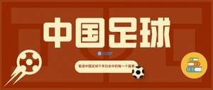 中华足球盛衰录