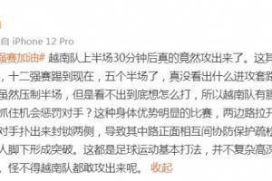 黄健翔：十二强赛踢到现在，真没看出什么进攻套路