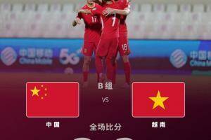 国足vs越南历史战绩：10次交手国足保持全胜，打进30球丢8球