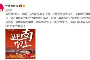 詹俊：有点&ldquo;难&rdquo;啊...前场三人组默契不够，中距离传球失误多