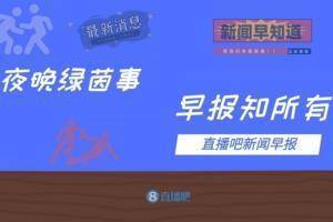早报：今晚11点，国足vs澳大利亚！