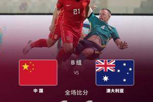 黄健翔评中澳战：今天的1-1，证明两个月前的0-3是战略失误
