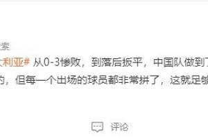 袁野：从惨败到扳平国足没放弃，每一个球员都拼了这就足够了