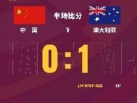 半场-洛国富表现抢眼蒋光太伤退 国足0-1落后澳大利亚