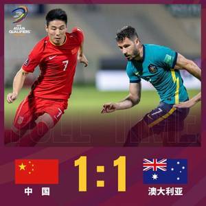 早报：国足1-1战平澳大利亚，仍居第五落后第三名6分