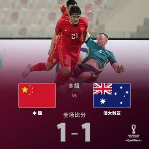 黄健翔评中澳战：今天的1-1，证明两个月前的0-3是战略失误