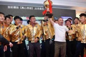 海牛投资人乔伟光：冲甲成功是对俱乐部17年坚守的最好回报