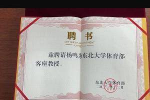 杨教授~ 杨鸣受聘为母校东北大学体育部客座教授