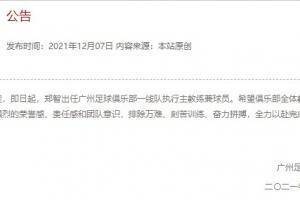 广州队官方：郑智出任一线队执行主教练兼球员