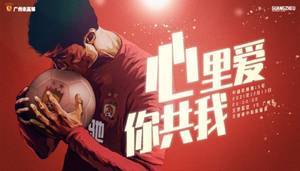 广州队争冠组首战对阵国安队海报:你共我,心里爱