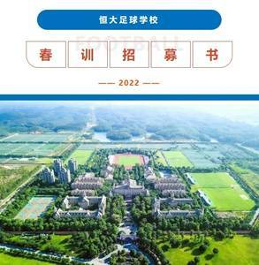 “全球最大的寄宿制足球学校”恒大足校发布2022春训招募书