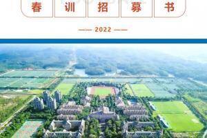 &ldquo;全球最大的寄宿制足球学校&rdquo;恒大足校发布2022春训招募书