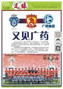足球报：多方了解看，广药有意结缘的球队大概率是广州队