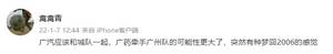 记者：广汽和广州城，广药牵手广州队的可能性更大，梦回2006
