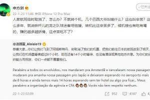 申方剑批洛国富：航班临时取消巴西大爷叫唤什么？赚的越多越矫情
