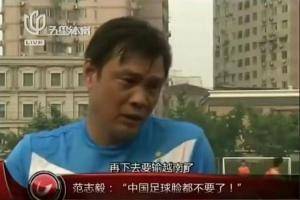 徐根宝：范志毅不应该是评论员预言家，范大将军就该做足球实干家