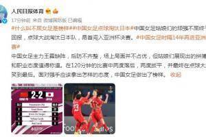 人民日报体育：面对强手应有怎样的态度，中国女足做出了榜样