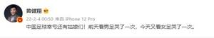 黄健翔：前天看男足哭了一次，今天又看女足哭了一次