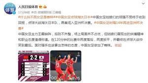 人民日报体育：面对强手应有怎样的态度，中国女足做出了榜样