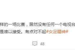 媒体人：女足这场居然没有电视台直播，实在难以接受