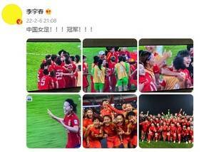 🏆李宇春发文庆祝女足夺冠：中国女足！！！冠军！！！
