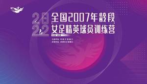 备战亚青运动会,全国2007年龄段女足精英球员训练营在成都开营