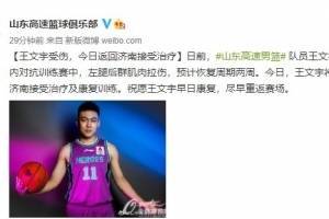 山东男篮官方：王文宇左腿后群肌肉拉伤 预计恢复周期两周