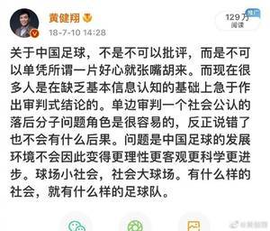 黄健翔：骂中国足球的从业者可以理解，但解决不了问题