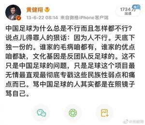 黄健翔：骂中国足球的从业者可以理解，但解决不了问题