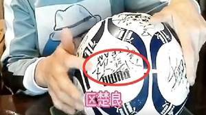 区楚良本人证实：巩汉林晒出&ldquo;国足签名足球&rdquo;，非本人所签