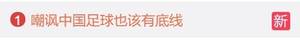 【投票】嘲讽中国足球也该有底线？吧友们如何看待🤔