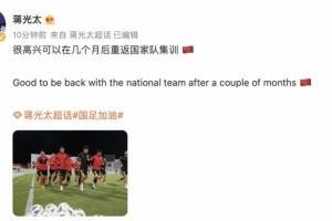 蒋光太晒照发文：很高兴可以在几个月后重返国家队集训