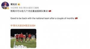 蒋光太晒照发文:很高兴可以在几个月后重返国家队集训