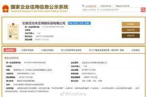 中甲新军河北功夫的工商注册名改为石家庄功夫