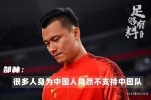 足够有料|郜林：很多人身为中国人竟然不支持中国队