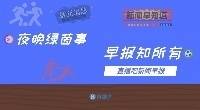 早报：12强赛国足1-1战平沙特，意大利无缘2022世界杯