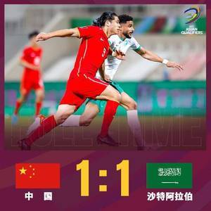 早报：12强赛国足1-1战平沙特，意大利无缘2022世界杯