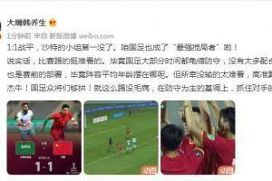 韩乔生：国足众将们够拼！就这么踢没毛病
