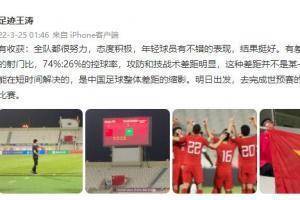 记者王涛：国足差距不是短时间能解决的，是中国足球整体差距缩影