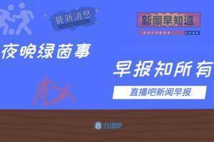 早报：明晨0点国足12强赛收官战，客场对阵阿曼