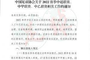 足协欠薪罚则：年底若未解决全部欠薪，则处以降级或取消准入资格