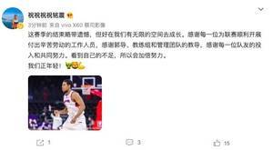 祝铭震更博:这赛季略遗憾 有无限的成长空间 看到不足会加倍努力