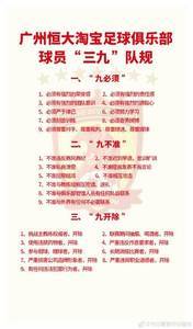 关浩津违反的广州队“三九”队规：包括九必须、九不准和九开除