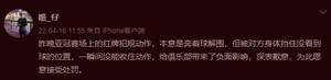 关浩津:给俱乐部带来了负面影响,深表歉意,为此愿意接受处罚