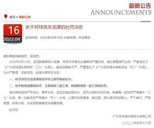 广州队官方：染红球员关浩津严重违反队规，立即开除！