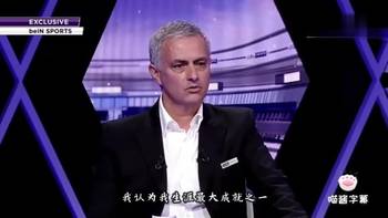 你怎么看？穆帅昔日言论：带曼联获英超第二 是生涯最大成就之一