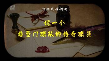 足球树洞&说一个非豪门球队的传奇球员