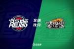 🏀崔永熙25分 李炎哲19+10 广州迎大胜 辽宁仅得69分