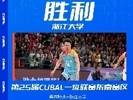 🏀CUBAL东南赛区排位赛-浙江大学69-63华东师大 夺第3名