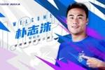 韩媒：朴志洙加盟武汉三镇后年薪暴增25倍，达到150万欧元